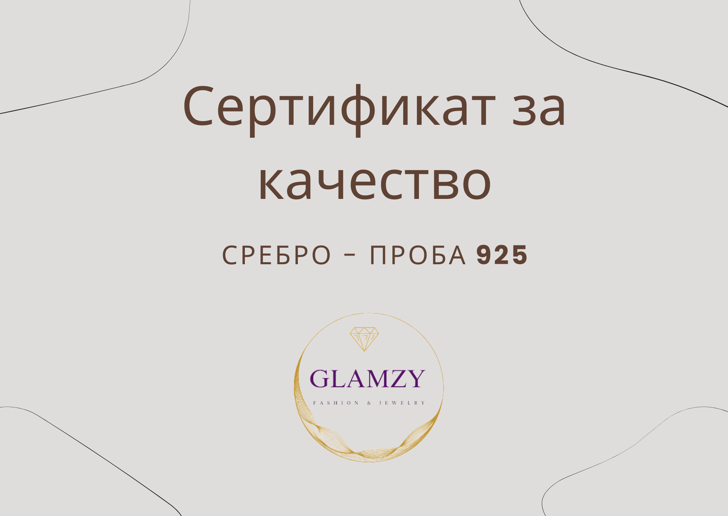 Сертификат за качество на нашите бижута с лого Glamzy.bg проба на среброто е 925